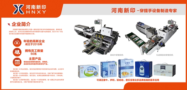 河南新印自動(dòng)片穿提手機(jī)即將亮相上海電子商務(wù)包裝展，期待您蒞臨品鑒