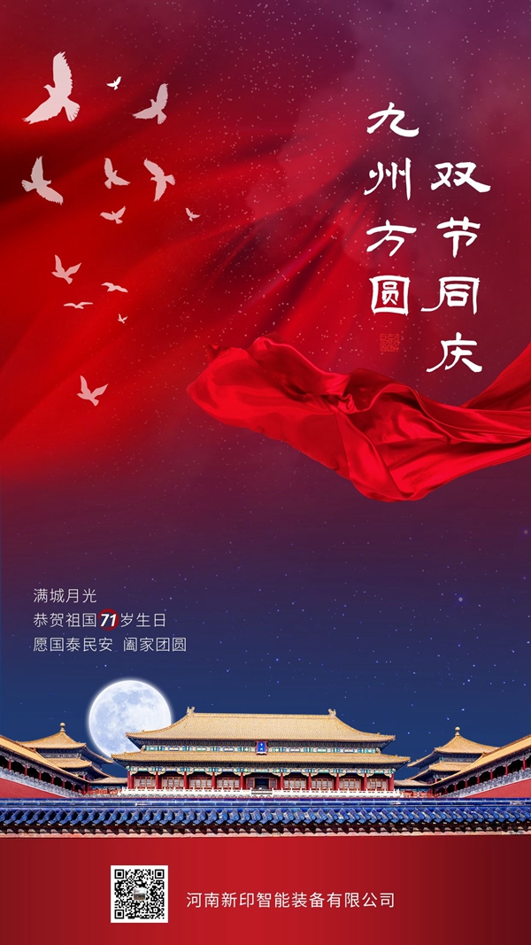 河南新印祝您雙節(jié)愉快！
