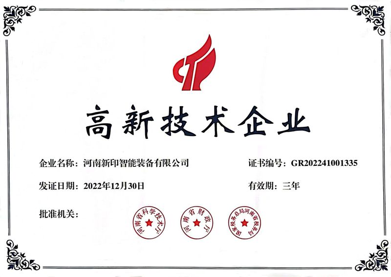 喜訊！熱烈祝賀河南新印榮獲“高新技術(shù)企業(yè)”證書(shū)